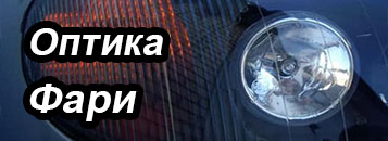 Оптика, Фары