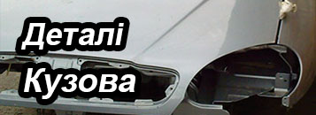 Детали Кузов