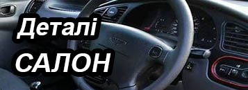 Деталі Салон